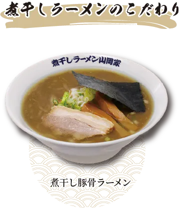 煮干しラーメンのこだわり